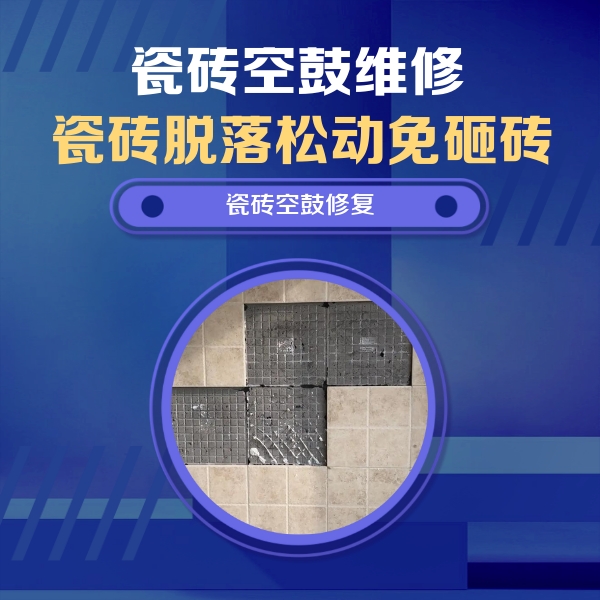 仪征瓷砖空鼓维修公司分享卫生间墙面瓷砖空鼓面积较大时，如何进行注浆修补？