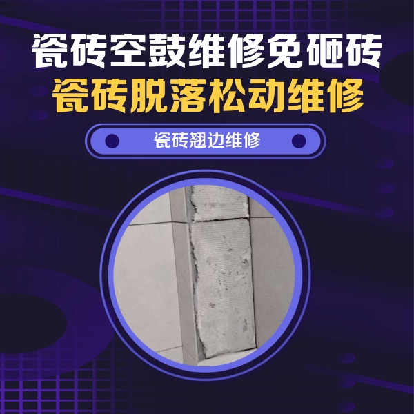 仪征瓷砖空鼓维修公司分享主卧的瓷砖空鼓维修方法