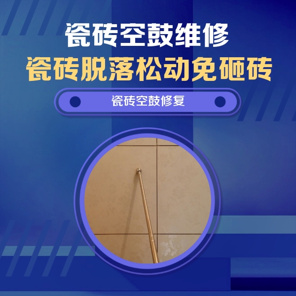 仪征瓷砖空鼓维修公司分享如何判断瓷砖空鼓的面积？