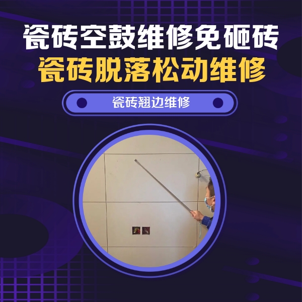 仪征瓷砖空鼓维修公司分享瓷砖空鼓面积较大时，除了注浆修补还有哪些维修方法？