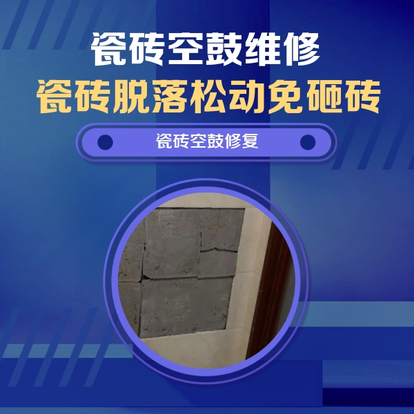 仪征瓷砖空鼓维修公司分享砖缝注浆修补空鼓的注意事项有哪些？