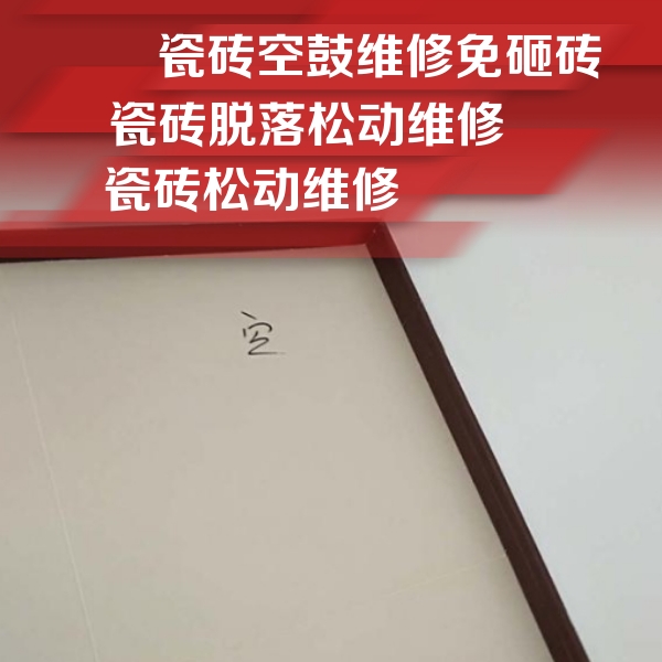 仪征瓷砖空鼓维修公司分享卫生间墙面瓷砖空鼓