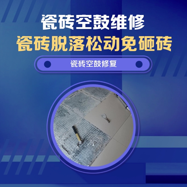 仪征瓷砖空鼓维修公司分享瓷砖松动维修的方法