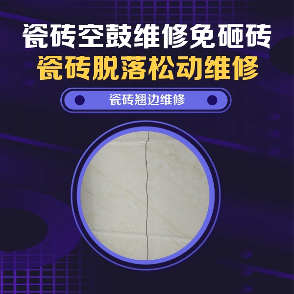 仪征瓷砖空鼓维修公司分享砖缝注浆修补空鼓的具体操作步骤是什么