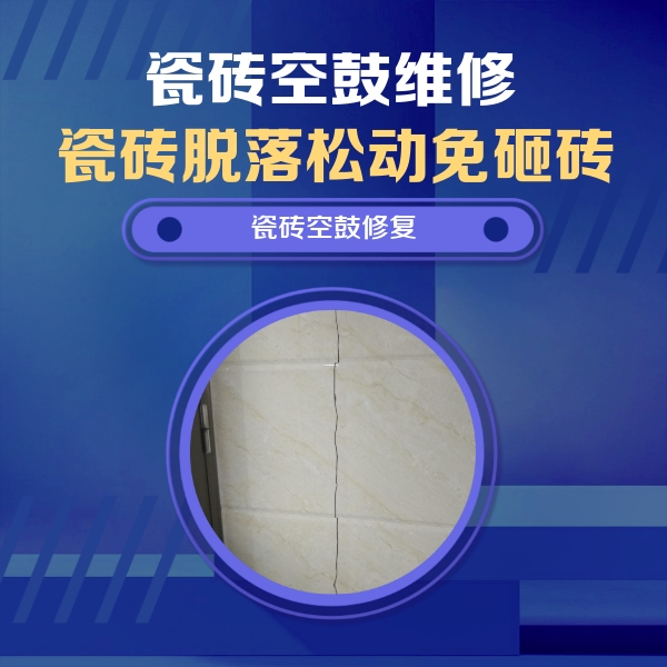 仪征瓷砖空鼓维修公司分享瓷砖空鼓面积较大时，除了注浆修补还有哪些维修方法？